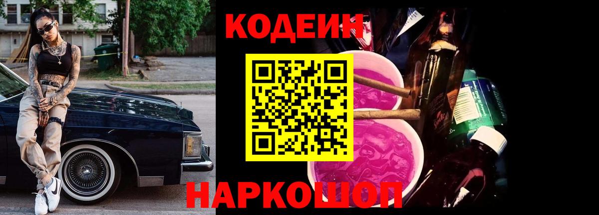 Codein Purple Drank  купить наркотики цена  Вход с VPN  Анапа  Кодеиновый сироп Lean напиток Lean (лин) 